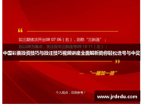 中国彩票投资技巧与投注技巧视频讲座全面解析助你轻松选号与中奖