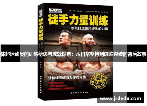 体超运动员的训练秘诀与成就探索：从日常坚持到巅峰突破的背后故事