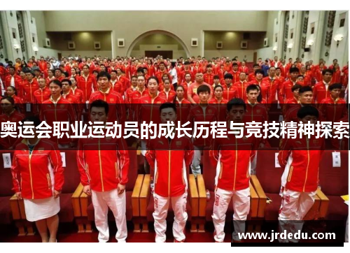 奥运会职业运动员的成长历程与竞技精神探索