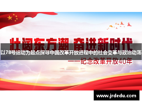 以78号运动为起点探寻中国改革开放进程中的社会变革与政治动荡