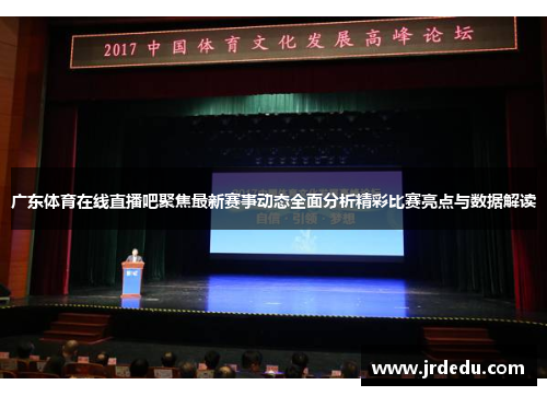 广东体育在线直播吧聚焦最新赛事动态全面分析精彩比赛亮点与数据解读