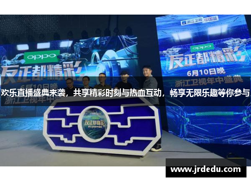欢乐直播盛典来袭，共享精彩时刻与热血互动，畅享无限乐趣等你参与