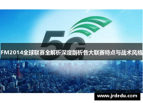 FM2014全球联赛全解析深度剖析各大联赛特点与战术风格
