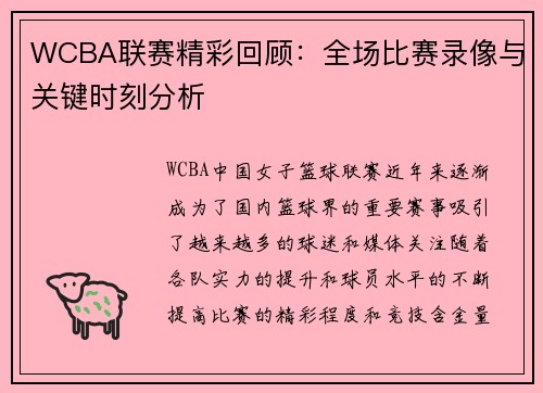 WCBA联赛精彩回顾：全场比赛录像与关键时刻分析