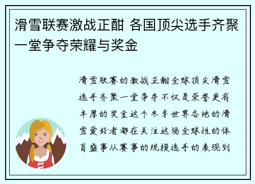 滑雪联赛激战正酣 各国顶尖选手齐聚一堂争夺荣耀与奖金