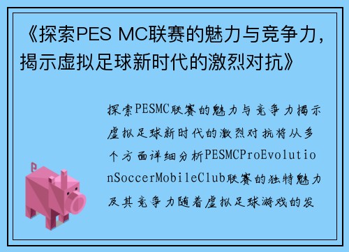 《探索PES MC联赛的魅力与竞争力，揭示虚拟足球新时代的激烈对抗》