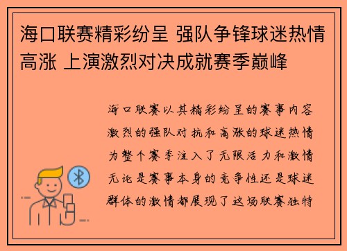 海口联赛精彩纷呈 强队争锋球迷热情高涨 上演激烈对决成就赛季巅峰