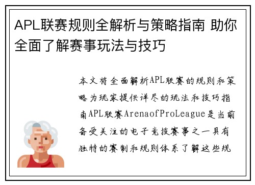 APL联赛规则全解析与策略指南 助你全面了解赛事玩法与技巧