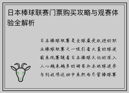 日本棒球联赛门票购买攻略与观赛体验全解析