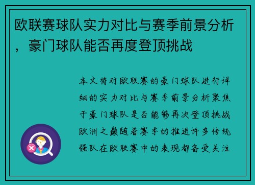 欧联赛球队实力对比与赛季前景分析，豪门球队能否再度登顶挑战