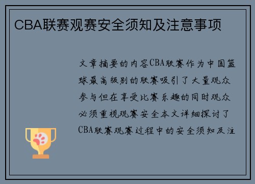 CBA联赛观赛安全须知及注意事项