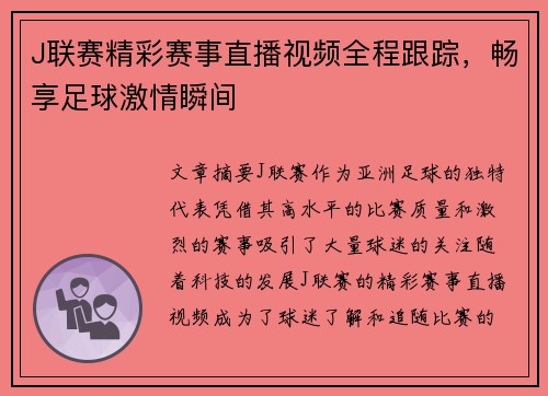 J联赛精彩赛事直播视频全程跟踪，畅享足球激情瞬间