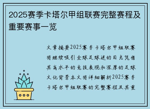 2025赛季卡塔尔甲组联赛完整赛程及重要赛事一览