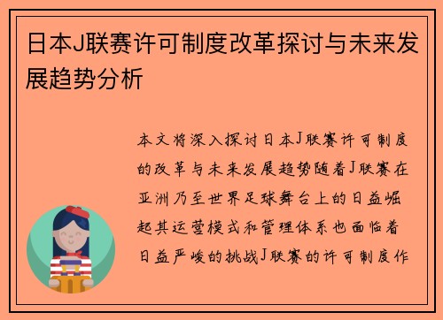 日本J联赛许可制度改革探讨与未来发展趋势分析