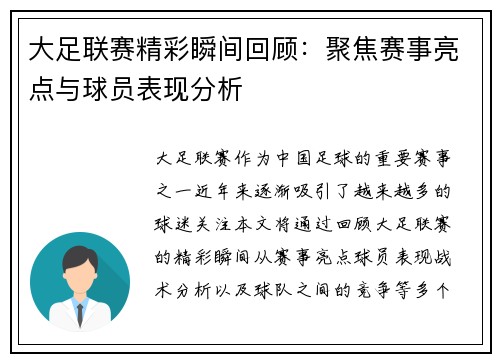 大足联赛精彩瞬间回顾：聚焦赛事亮点与球员表现分析