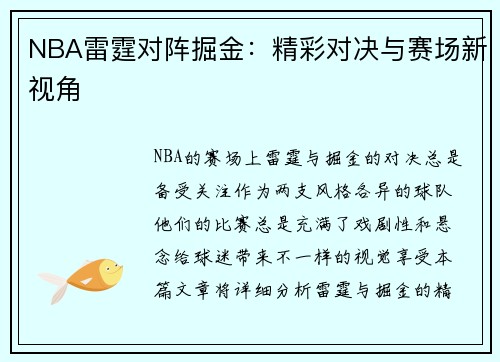 NBA雷霆对阵掘金：精彩对决与赛场新视角
