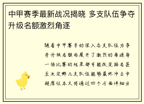 中甲赛季最新战况揭晓 多支队伍争夺升级名额激烈角逐