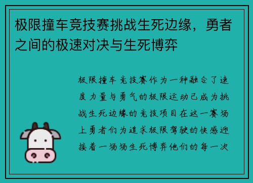 极限撞车竞技赛挑战生死边缘，勇者之间的极速对决与生死博弈