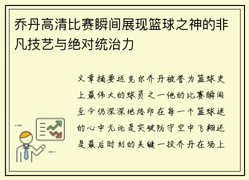 乔丹高清比赛瞬间展现篮球之神的非凡技艺与绝对统治力