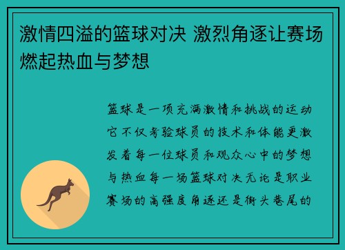 激情四溢的篮球对决 激烈角逐让赛场燃起热血与梦想
