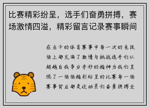 比赛精彩纷呈，选手们奋勇拼搏，赛场激情四溢，精彩留言记录赛事瞬间