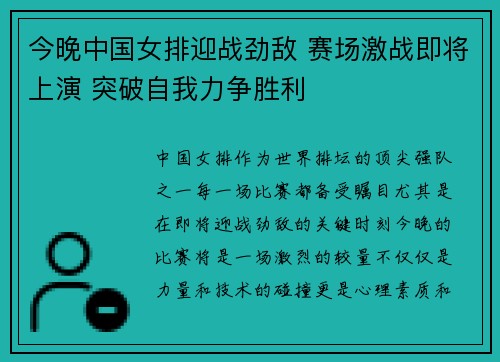 今晚中国女排迎战劲敌 赛场激战即将上演 突破自我力争胜利