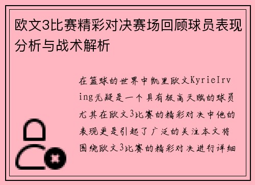 欧文3比赛精彩对决赛场回顾球员表现分析与战术解析