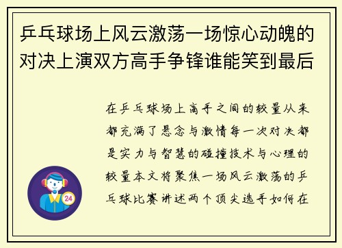 乒乓球场上风云激荡一场惊心动魄的对决上演双方高手争锋谁能笑到最后