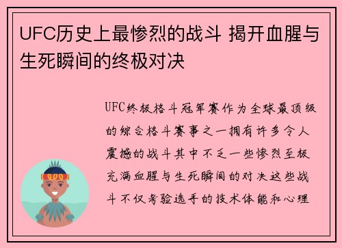 UFC历史上最惨烈的战斗 揭开血腥与生死瞬间的终极对决