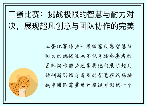 三蛋比赛：挑战极限的智慧与耐力对决，展现超凡创意与团队协作的完美融合