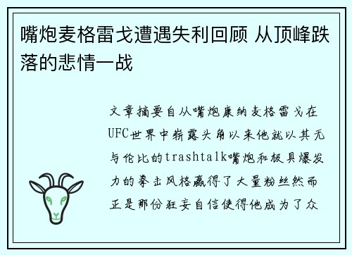 嘴炮麦格雷戈遭遇失利回顾 从顶峰跌落的悲情一战