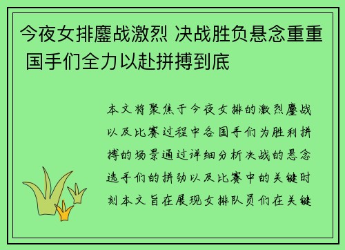 今夜女排鏖战激烈 决战胜负悬念重重 国手们全力以赴拼搏到底