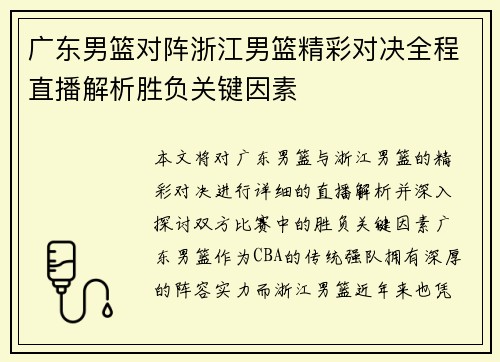 广东男篮对阵浙江男篮精彩对决全程直播解析胜负关键因素