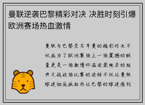 曼联逆袭巴黎精彩对决 决胜时刻引爆欧洲赛场热血激情