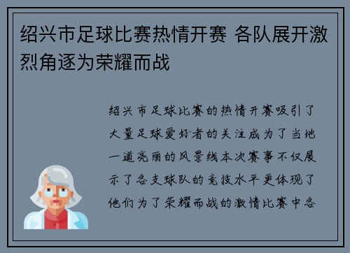 绍兴市足球比赛热情开赛 各队展开激烈角逐为荣耀而战