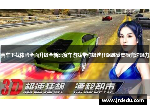 赛车下载体验全面升级全新比赛车游戏带你极速狂飙感受震撼竞速魅力