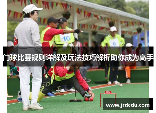 门球比赛规则详解及玩法技巧解析助你成为高手