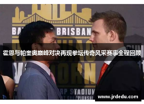 霍恩与帕奎奥巅峰对决再现拳坛传奇风采赛事全程回顾