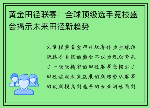 黄金田径联赛：全球顶级选手竞技盛会揭示未来田径新趋势
