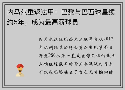 内马尔重返法甲！巴黎与巴西球星续约5年，成为最高薪球员