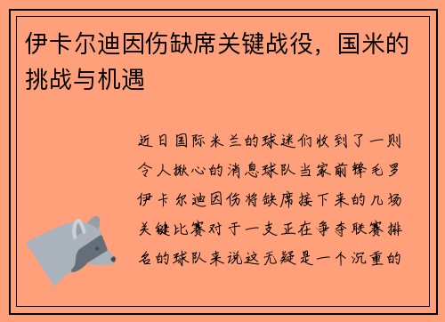 伊卡尔迪因伤缺席关键战役，国米的挑战与机遇