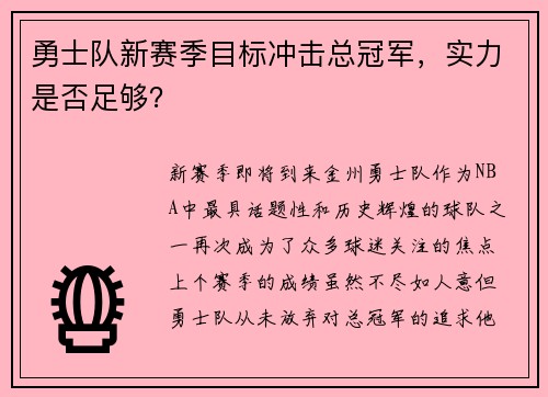 勇士队新赛季目标冲击总冠军，实力是否足够？