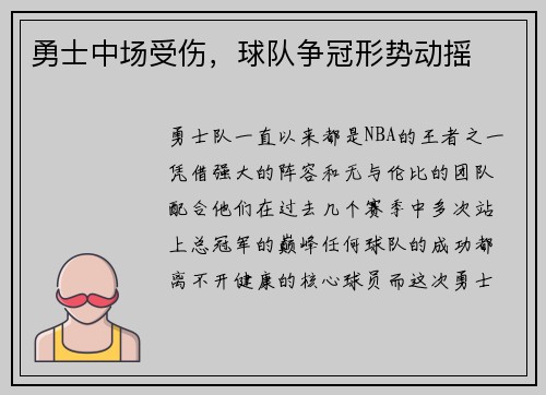 勇士中场受伤，球队争冠形势动摇