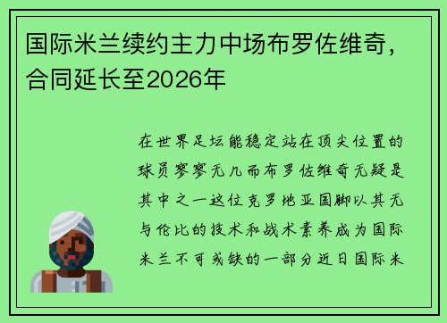 国际米兰续约主力中场布罗佐维奇，合同延长至2026年