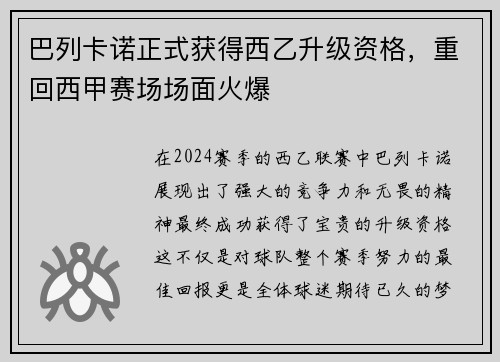 巴列卡诺正式获得西乙升级资格，重回西甲赛场场面火爆