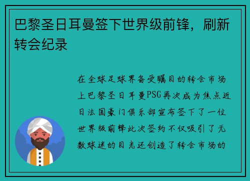 巴黎圣日耳曼签下世界级前锋，刷新转会纪录