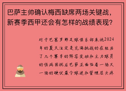 巴萨主帅确认梅西缺席两场关键战，新赛季西甲还会有怎样的战绩表现？