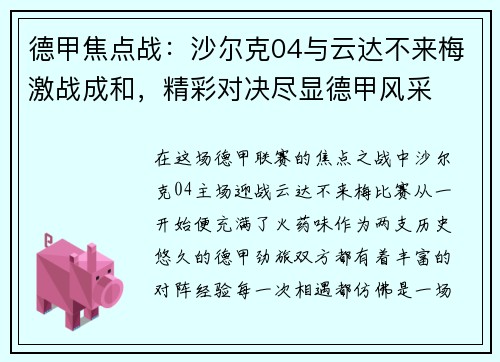 德甲焦点战：沙尔克04与云达不来梅激战成和，精彩对决尽显德甲风采