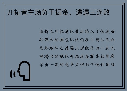 开拓者主场负于掘金，遭遇三连败