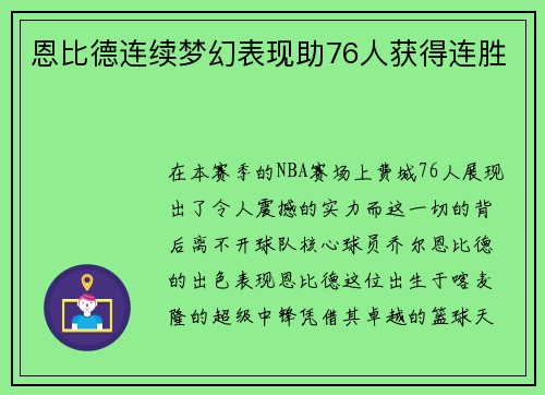 恩比德连续梦幻表现助76人获得连胜